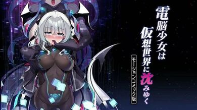 网络少女沉入虚拟世界